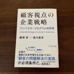 顧客視点の企業戦略