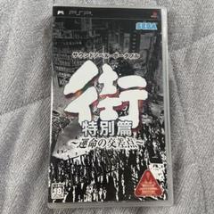 街 〜運命の交差点〜 特別篇