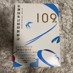 医師国家試験問題解説 109th