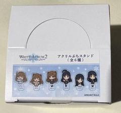 WHITE ALBUM 2 アクリルぷちスタンド 全6種 アクリルぷちスタンド「TVアニメ『WHITE ALBUM2』」02