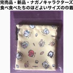【新品】ナガノ ナガノキャラクターズ 食べ食べたちのほどよいサイズの巾着 ポーチ