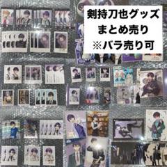 バラ売り可 56点まとめ売り チェキ他 剣持刀也 - メルカリ