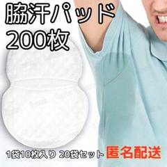 200枚 脇汗パット パッド あせワキ 汗取り 白色 1袋10枚入り 20