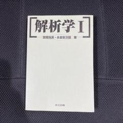解析学 I 宮岡悦良・永倉安次郎著