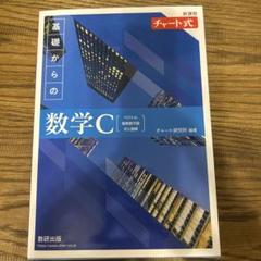 新課程 チャート式 基礎からの数学C