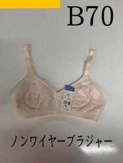 (最安値)GUNZE ノンワイヤーブラジャー　B70のサムネイル