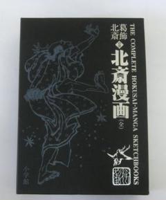葛飾北斎 <初摺> 北斎漫画(全)