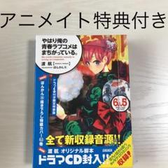 やはり俺の青春ラブコメはまちがっている。6.5ドラマCD付き限定特装版
