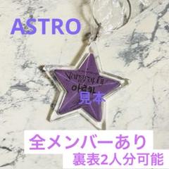 【新品】ASTRO チャウヌ　Stargraphy キーリング＋オマケ Amazon.co.jp: ASTRO ウヌ ロロハ ヌンヌ ぬいぐるみ キーリング