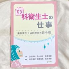 歯科衛生士の仕事