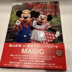 2025年最新】篠山紀信 at 東京ディズニーリゾート magicの人気