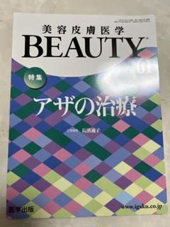 BEAUTY #61 アザの治療