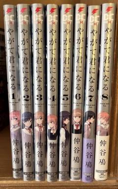 パリコレクション |本 コミック】やがて君になる（全8巻