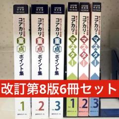 コアカリ重点ポイント集 全3巻セット 薬ゼミブックスウェブストア / コアカリ重点ポイント集〔改訂第9