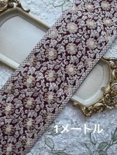 インド刺繍リボン　幅広　お買得