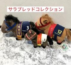 【まとめ売り】競馬　ぬいぐるみ　サラブレッドコレクション　タグ付き