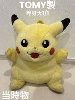 激レア　美品　初期ピカチュー　初代ピカチュー　等身大　1997年　ピカチュウ 激レア 美品 初期ピカチュー 初代ピカチュー 等身大 1997年