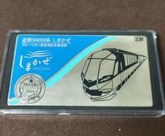 【海外配送可】【送料無料】 近鉄 50000系 しまかぜ ブルーリボン賞受賞 記念乗車券 - メルカリ コレクション