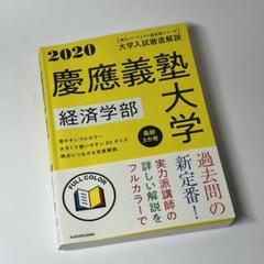 大学入試徹底解説慶應義塾大学経済学部 最新3カ年 2020年用のサムネイル