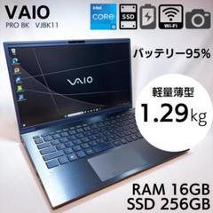 ★2023年製★VAIO Pro BK 日本製 高品質 14型 モバイルPC