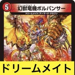 デュエルマスターズドリームメイトデッキ スリーブ付き リースドリームメイト