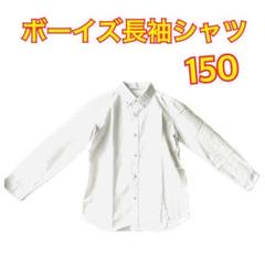 新品未使用 ボーイズ 長袖シャツ 150 ホワイト ボタンダウン