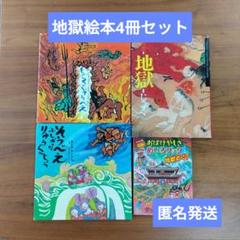 【匿名発送】地獄絵本4冊セット　じごくのそうべえ　よみきかせ　夏休み　知育