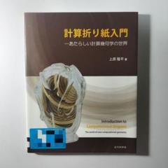 計算折り紙入門 あたらしい計算幾何学の世界