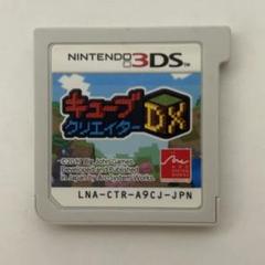 キューブクリエイターDX 3DS
