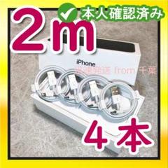 4本 iPhone 充電器ライトニングケーブル2m #py 純正品同等 3のサムネイル