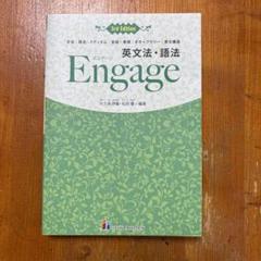 英文法・語法Engage文法|語法|イディオム|会話・表現|ボキャブラリー|英…