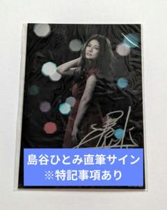直筆サイン入り 非売品 プロモ盤 未使用 他 島谷ひとみ レコード 2枚セット レア！島谷ひとみ直筆サイン入り生写真(特記事項有り) - メルカリ