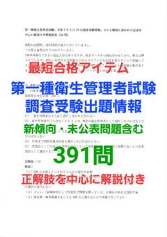 第一種衛生管理者試験、調査受験10回分出題情報391問