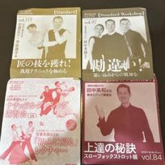 社交ダンス ダンスビュー付録DVD4枚セット