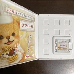 3DS クマトモ