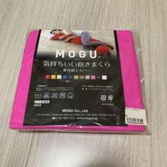 MOGU 気持ちいい抱きまくら 専用替えカバー ピンク / 抱き枕カバー