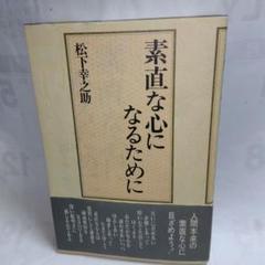 ■素直な心になるために■【 松下幸之助】☆PHP研究所《USED》美品