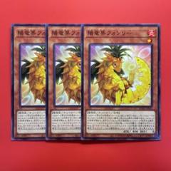 遊戯王　陽竜果フォンリー　3枚