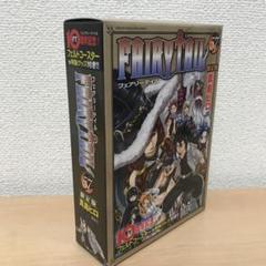 フェアリーテイル 57巻 限定版 真島ヒロ 10週年記念