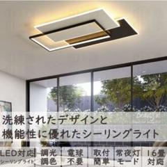 新品未使用　LEDシーリングライト 無段階調光・調色機能 ホワイト