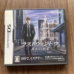 ラストウィンドウ 真夜中の約束 DS