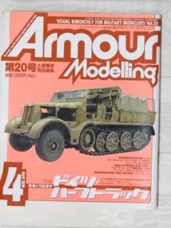 第20号 2000年4月 アーマーモデリング Armour Modelling