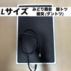 暖突(ダントツ)L 新品未使用 暖突L(だんとつL) レップジャパン 遠赤外線上部ヒーター 販売 通販
