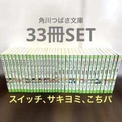 スイッチ、サキヨミ他,角川つばさ文庫33冊SET 2025年最新】角川つばさ文庫スイッチの人気アイテム - メルカリ