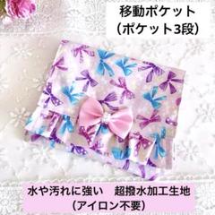 ★移動ポケット（ポケット3段）★リボン柄（ピンク）水をしっかり弾く超撥水加工生地