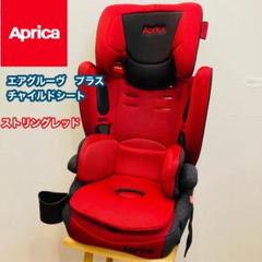 【良品】アップリカ　エアグルーヴ　プラス　チャイルドシート　ストリングレッド