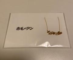 赤毛のアン ネックレス ブラス 38cm