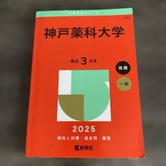 2025年最新】赤本 神戸大学の人気アイテム - メルカリ