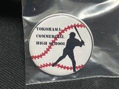 横浜商業　高校　Y校　缶バッジ　野球　甲子園のサムネイル