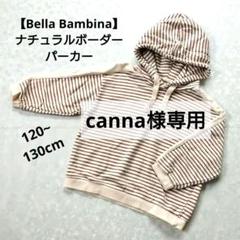 【Bella Bambina】ナチュラルボーダーパーカー 120~130cm